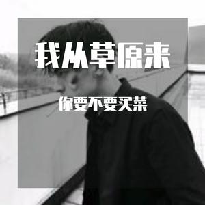 我从草原来_花鸟乡颜值代表