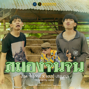 สมองจนจน