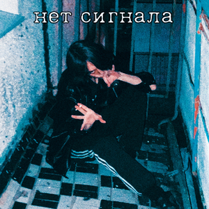 Нет сигнала