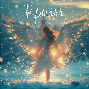 Крылья