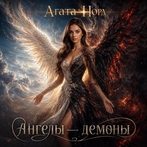 Ангелы — демоны