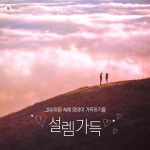 그대에 안기고픈 사랑