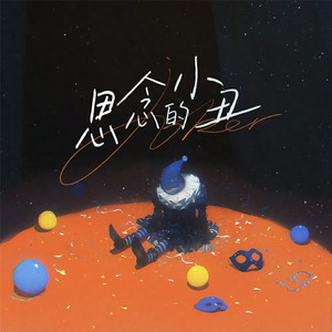 思念的小丑