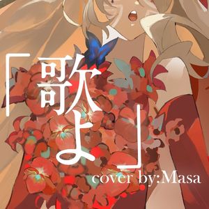 歌よ（full version）