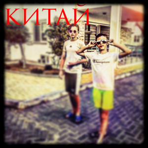 Китай (Prod. Mt Producer)