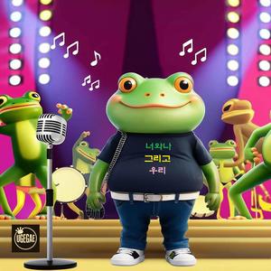 너와나 그리고 우리