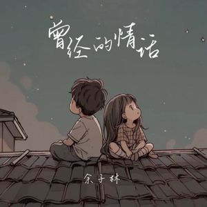 曾经的情话(完整版)