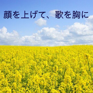顔を上げて、歌を胸に