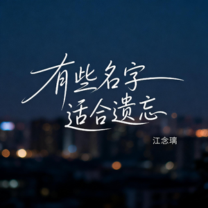 有些名字适合遗忘