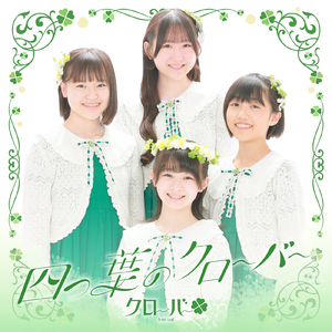 四つ葉のクローバー