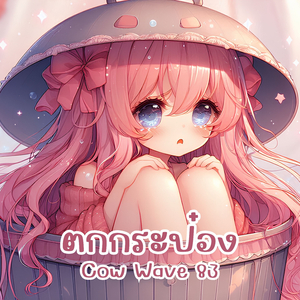 ตกกระป๋อง