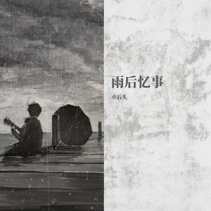 雨后忆事