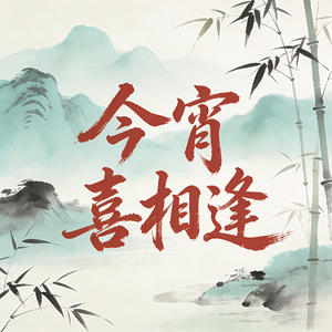 今宵喜相逢