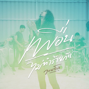 เพื่อนไม่ทำร้ายกัน