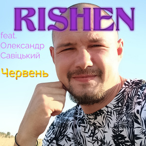 Червень