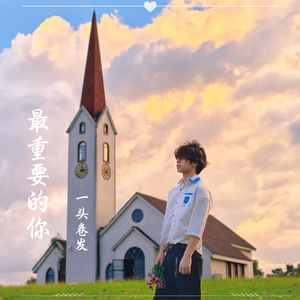 最重要的你