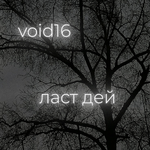 Ласт дей