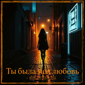 Ты была моя любовь