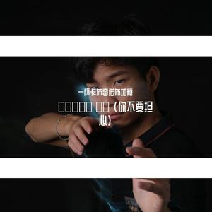 걱정말아요 그대 (你不要担心)（翻自 李笛）