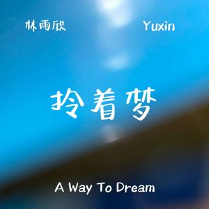 愿在世间寻你千万遍(Looking for)