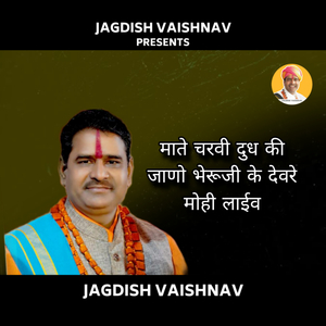 माते चरवी दुध की जाणो भेरूजी के देवरे मोही लाईव