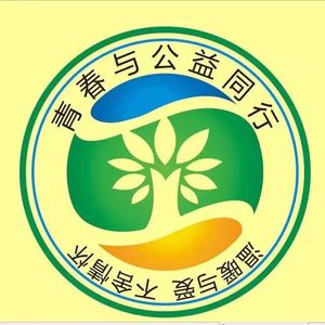 青春与公益同行