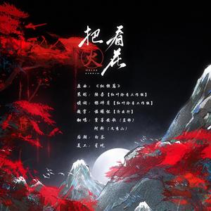 把花看火（纯歌版）