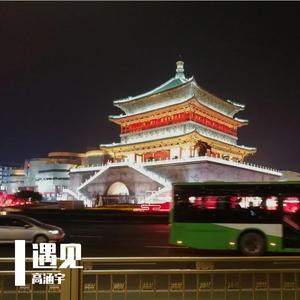 遇见（陕西话版）