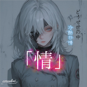 「情」