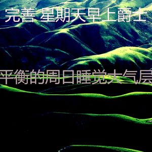 柔和的周日睡觉时刻