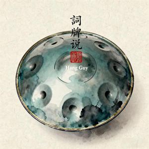Handpan 凄凉犯