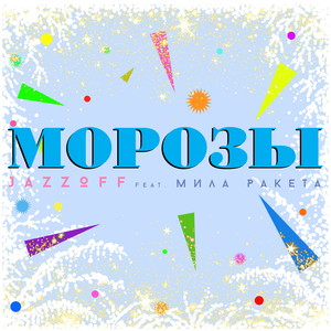 Морозы