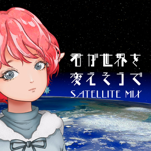 君が世界を変えそうで (SATELLITE MIX)