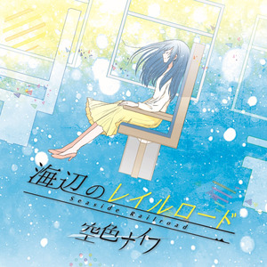 海辺のレイルロード