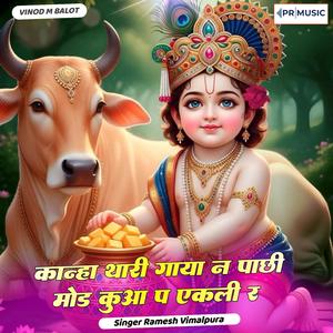 कान्हा थारी गाया न पाछी मोड कुआ प एकली र