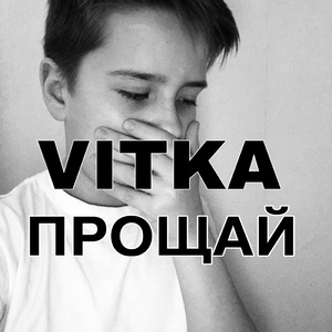 Прощай