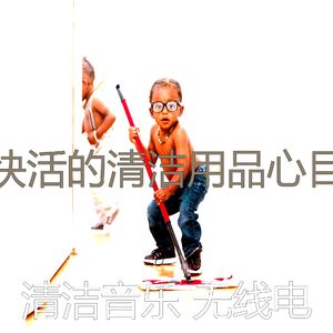 精彩打扫房环境