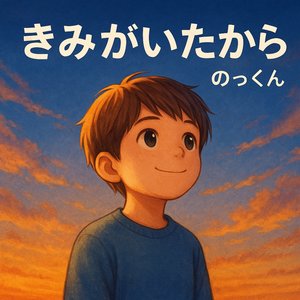 きみがいたから (インストロメンタル)