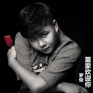 苗家欢迎你