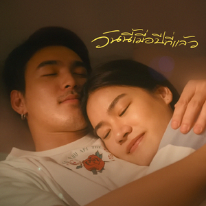 วันนี้เมื่อปีที่แล้ว