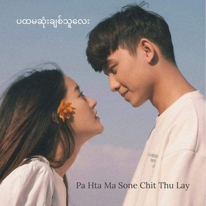 ပထမဆုံးချစ်သူလေး (Pa Hta Ma Sone Chit Thu Lay)
