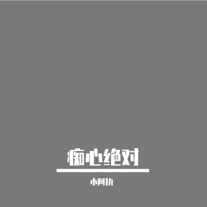 痴心绝对