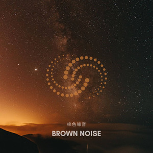 舒緩 棕色噪音