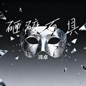 砸碎面具