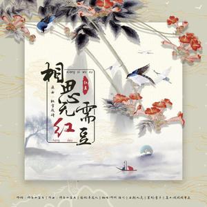 填翻《相思无须红豆》————原曲《杯雪成诗》