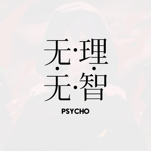 【起礼】无理无智【ACE COVER】