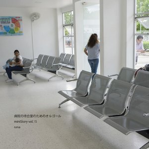 旅行の思い出 (病院バージョン)