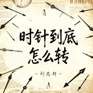 时针到底怎么转(伴奏)