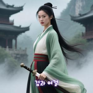 달빛 아래 검을 거두고