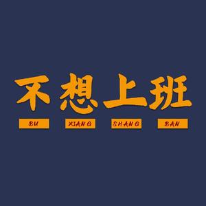 牧马城市（cover:毛不易）